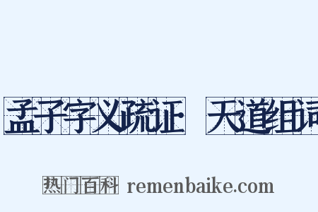 孟子字义疏证·天道组词是什么意思的图片